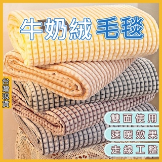 牛奶絨毛毯 加厚款 素色毯 毛毯 毯被 毯子 韓國熱銷 防靜電 絨毛