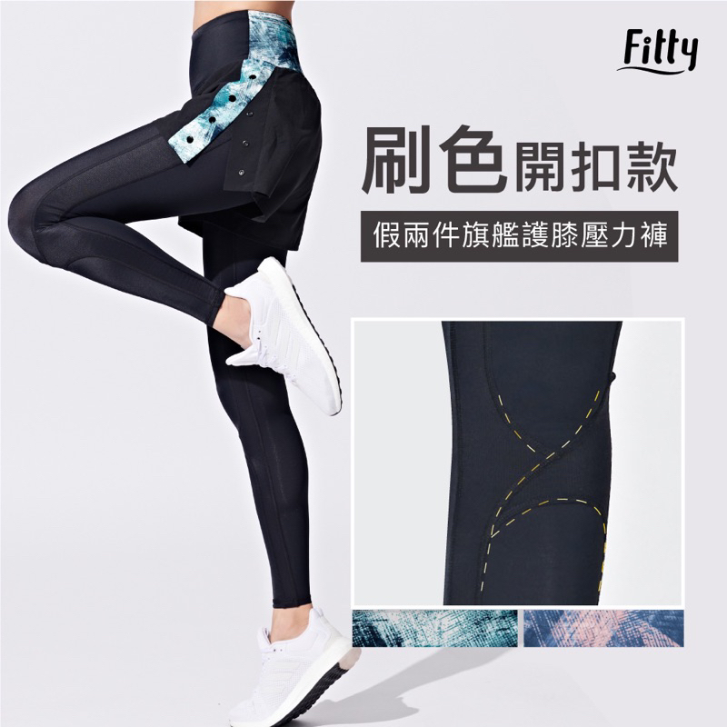 團購 iFit ❤假兩件旗艦護膝壓力褲（刷色開扣款）(原價2880)