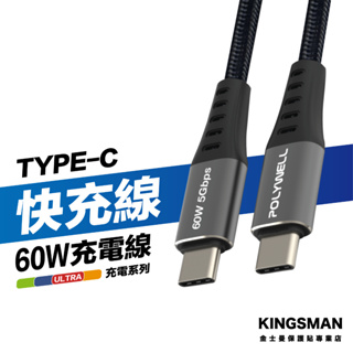 金士曼 60W Type-C 快速充電線 USB-C iPhone 充電線 1米 2米 充電線 快充線 傳輸線