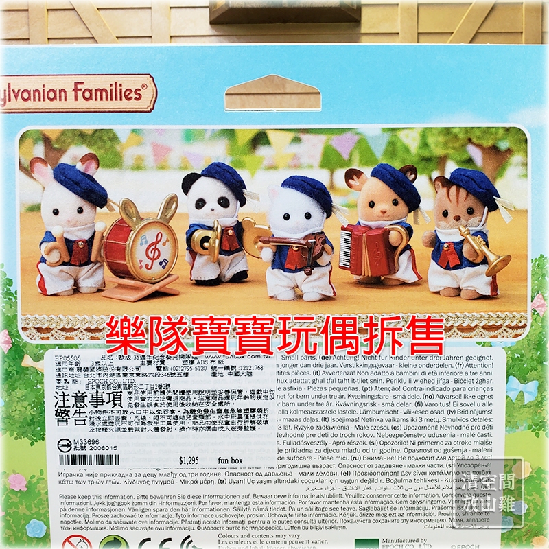 Sylvanian Families 森林家族 35週年 樂隊寶寶 玩偶單售〈清空間放山雞〉