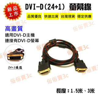 特價3米68 DVI 24+1 螢幕線 DVI-D公對公 1080P 顯示器 電腦主機 1.5米 DVI線 DVI螢幕線