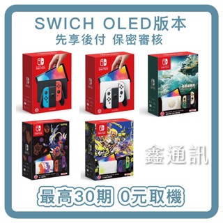 0元分期 任天堂 SWITCH OLED 全新商品 台灣公司貨 特仕機 寶可夢 薩爾達 最高36期 可搭G29 G923