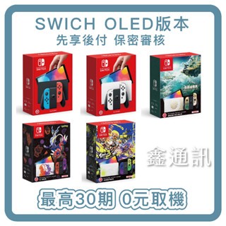 0元分期 任天堂 SWITCH OLED 全新商品 臺灣公司貨 特仕機 寶可夢 薩爾達 最高36期 可搭G29 G923
