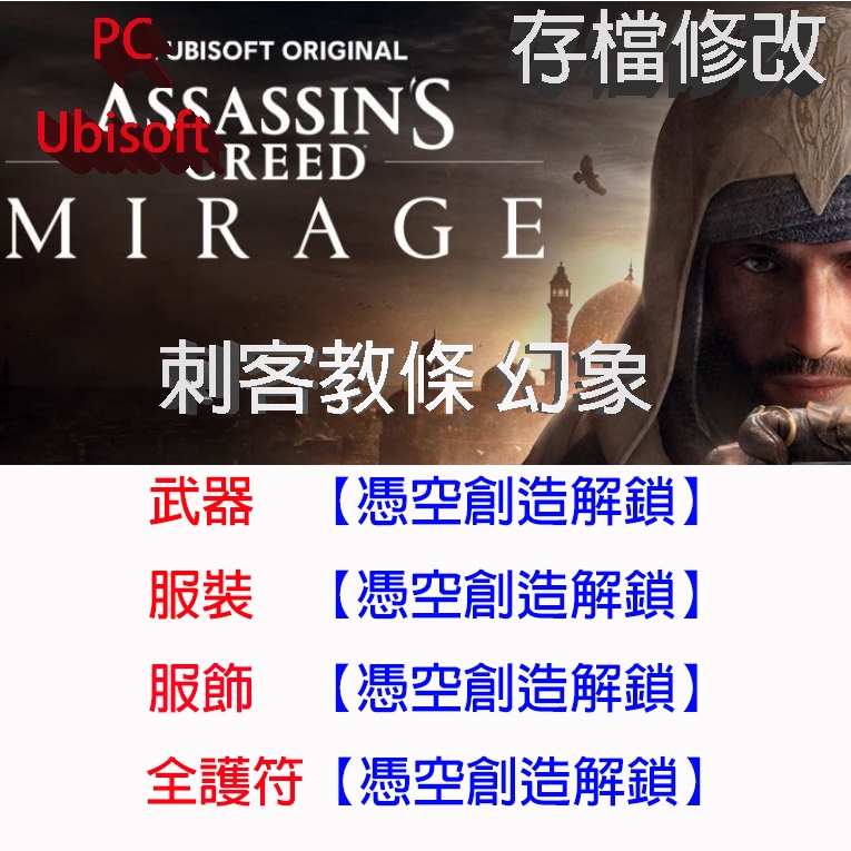 【PC Ubisoft 】刺客教條 幻象 專業存檔修改 Assassin's Creed Mirage 金手指