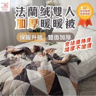 【暐可家居】臺灣製造 現貨 可選花色 美美優惠價 法蘭絨加厚暖暖被「雙人加大6x7」(雙面法蘭絨加厚款) 棉被 寒流必備
