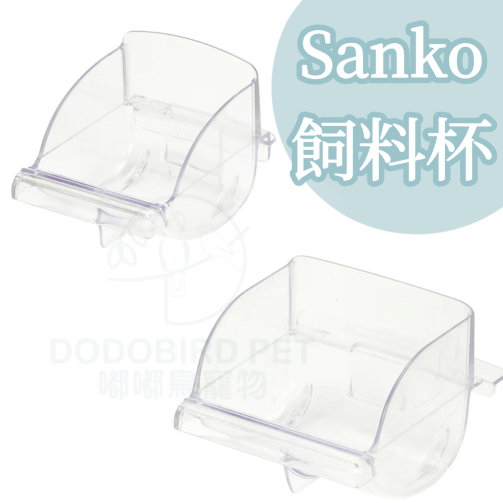 《 嘟嘟鳥寵物 》日本SANKO 新版防潑灑鳥用飼料杯S/M 雀科 鸚鵡 飼料盒 食皿 B66 B67