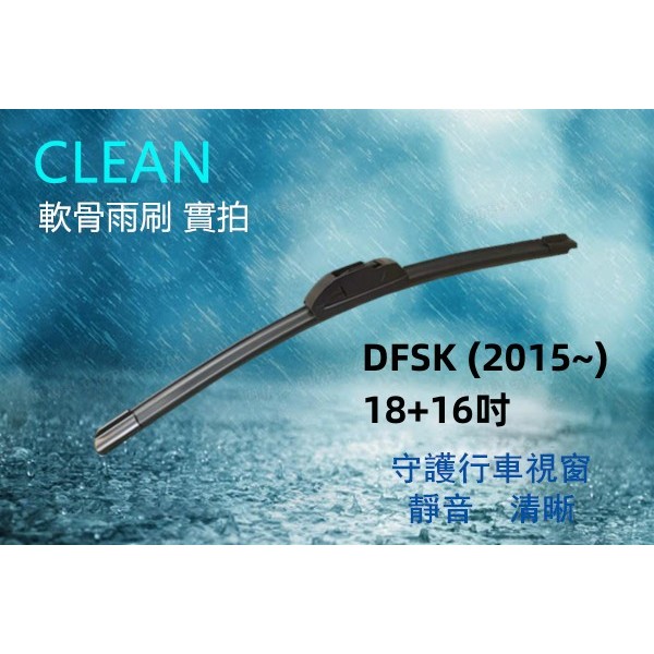 DFSK 穩發 大穩發 金穩發 (2015~) 18+16吋 三節式雨刷 軟骨雨刷 矽膠雨刷