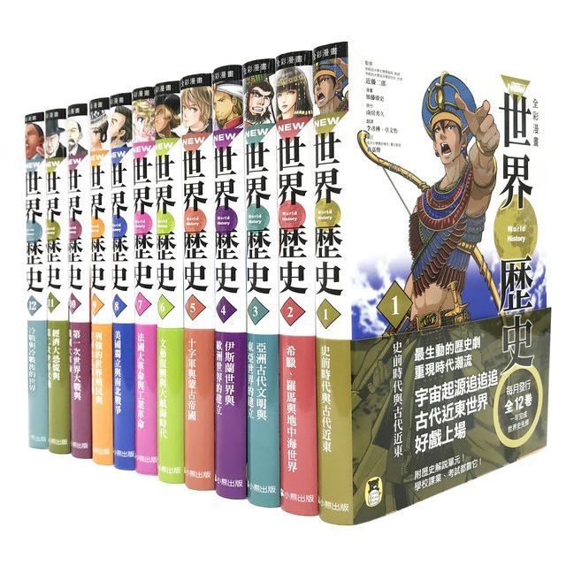 【全新】NEW全彩漫畫世界歷史套書（全12卷）＋【特別附錄：《NEW全彩世界歷史大事紀對照年表》&amp; 典藏書盒】_愛閱讀養生_小熊