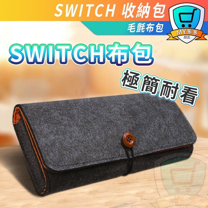 台灣現貨🤪 Switch Switch Lite 收納包 好型質感包 文青 絨布包 防摔 遊戲卡收納包 布包 毛氈布