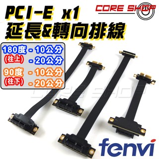☆酷銳科技☆FENVI PCI-E 3.0 x 1 90度 180度 延長線/PCI-E延長排線/PCIE延長線轉接線