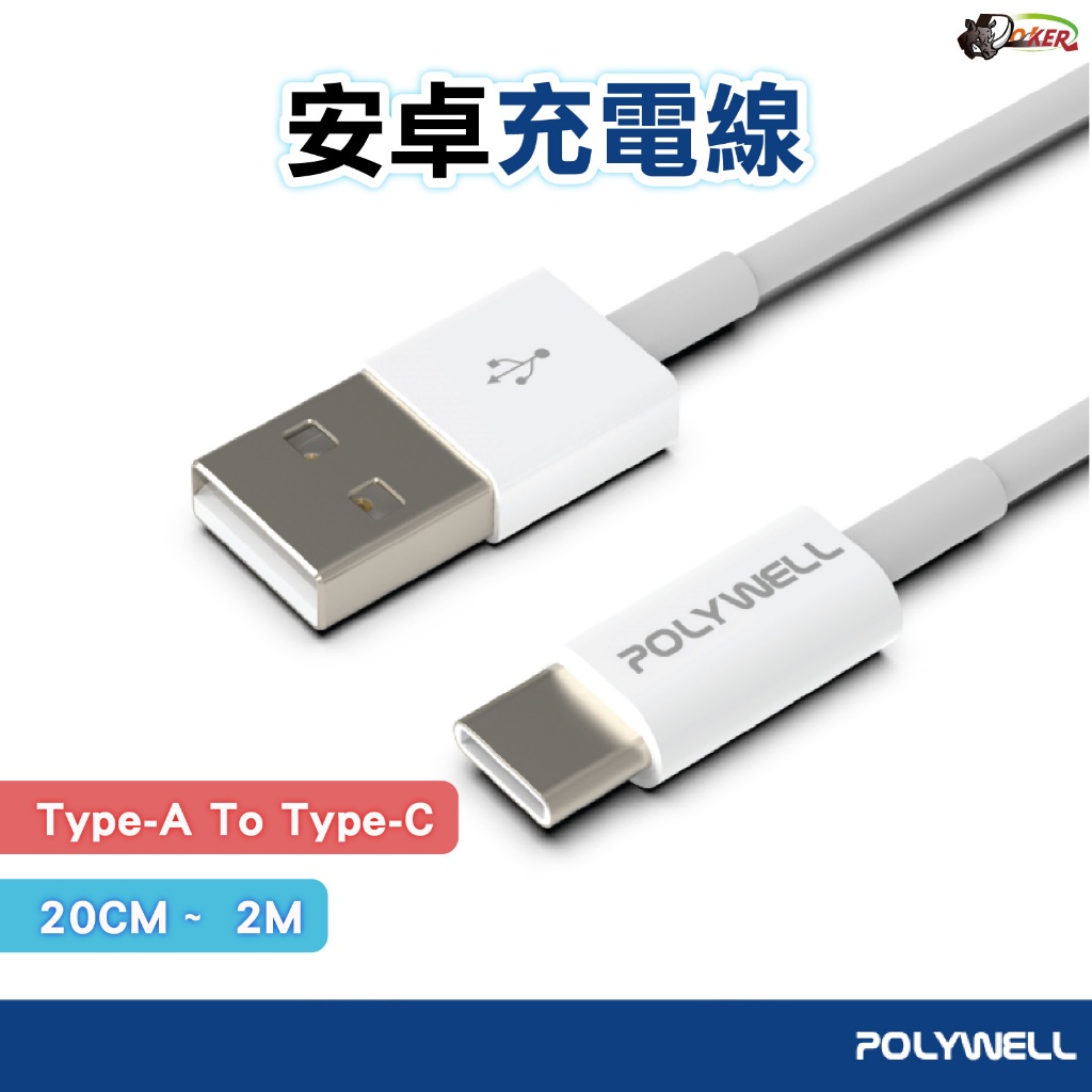 POLYWELL PD快充線 3A 45W Type-C USB 充電線 PD快充 傳輸線 超充線 適用 i15 安卓