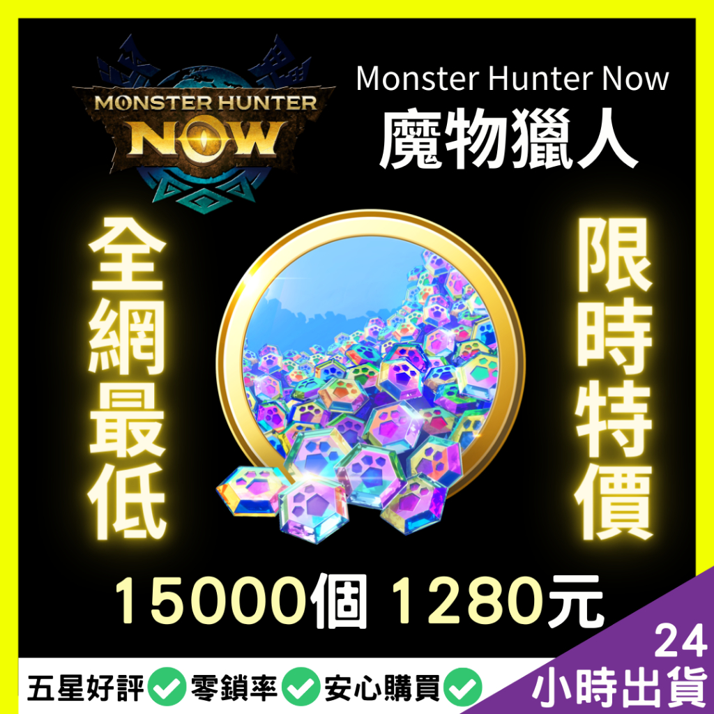 【熱銷🔥】魔物獵人NOW《Monster Hunter Now》魔物獵人 代肝代練 魔物 全網最低 光速效率 PC遊戲