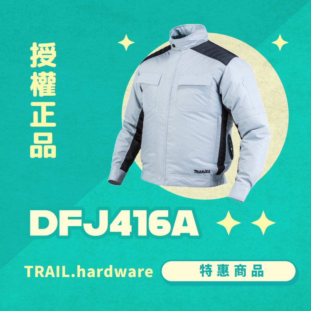 『聊聊洽詢』makita 牧田 DFJ416A 無刷免空調服 功能服 鋰電系列 發熱衣/散熱衣 TRAIL牧田專售 便宜