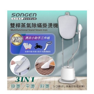 【日本SONGEN】松井直立式雙桿蒸氣除蟎掛燙機/電熨斗掛燙／平燙／斜燙 熨燙3合一