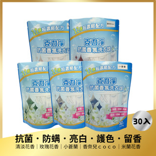 MIT👉🏻克力淨抗菌香氛洗衣球👈🏻濃縮膠囊(淡花香/玫瑰/小蒼蘭/香奈兒COCO/米蘭花)防蟎/便攜