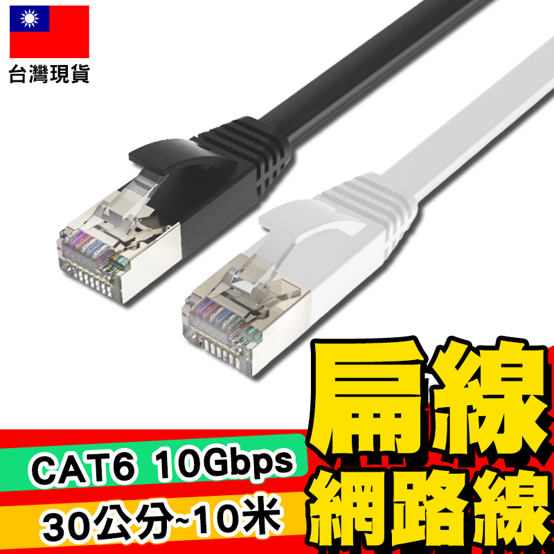 【POLYWELL】CAT6A扁線 網路線 高速網路線 CAT6網路線 【C1-00519】