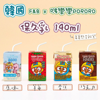 🔥現貨🔥韓國🇰🇷首爾 Seoul F&B Pororo 啵樂樂 - 保久乳140ml 草莓 香蕉 巧克力 牛奶 調味乳
