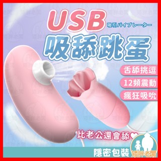 【隱密包裝 隔日到貨】USB吸舔跳蛋 24H出貨 舌舔雙跳蛋 電動舌頭 情趣用品 按摩棒 迷你舌頭 震動器 迷你跳蛋