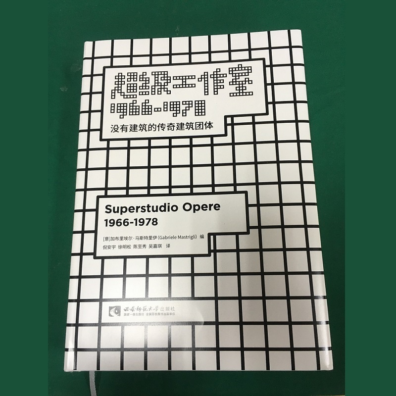 超级工作室1966—1978 -9787562196235 簡體中文設計書 [建築人設計人的店-上博圖書]