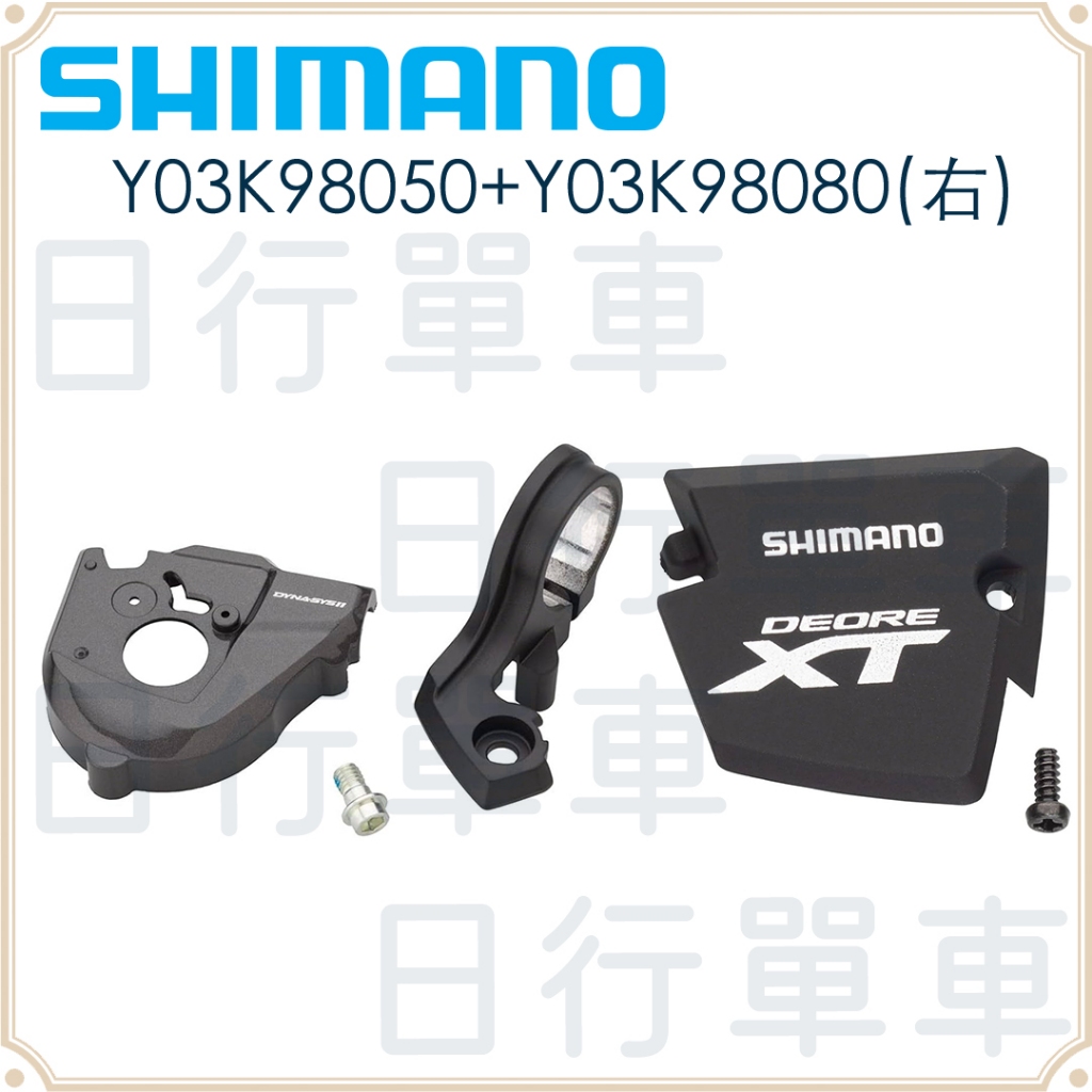 現貨 原廠正品 Shimano XT SL‐M8000 變把上蓋 左右側邊配件組 右變把束套 登山車 轉束環 修補品