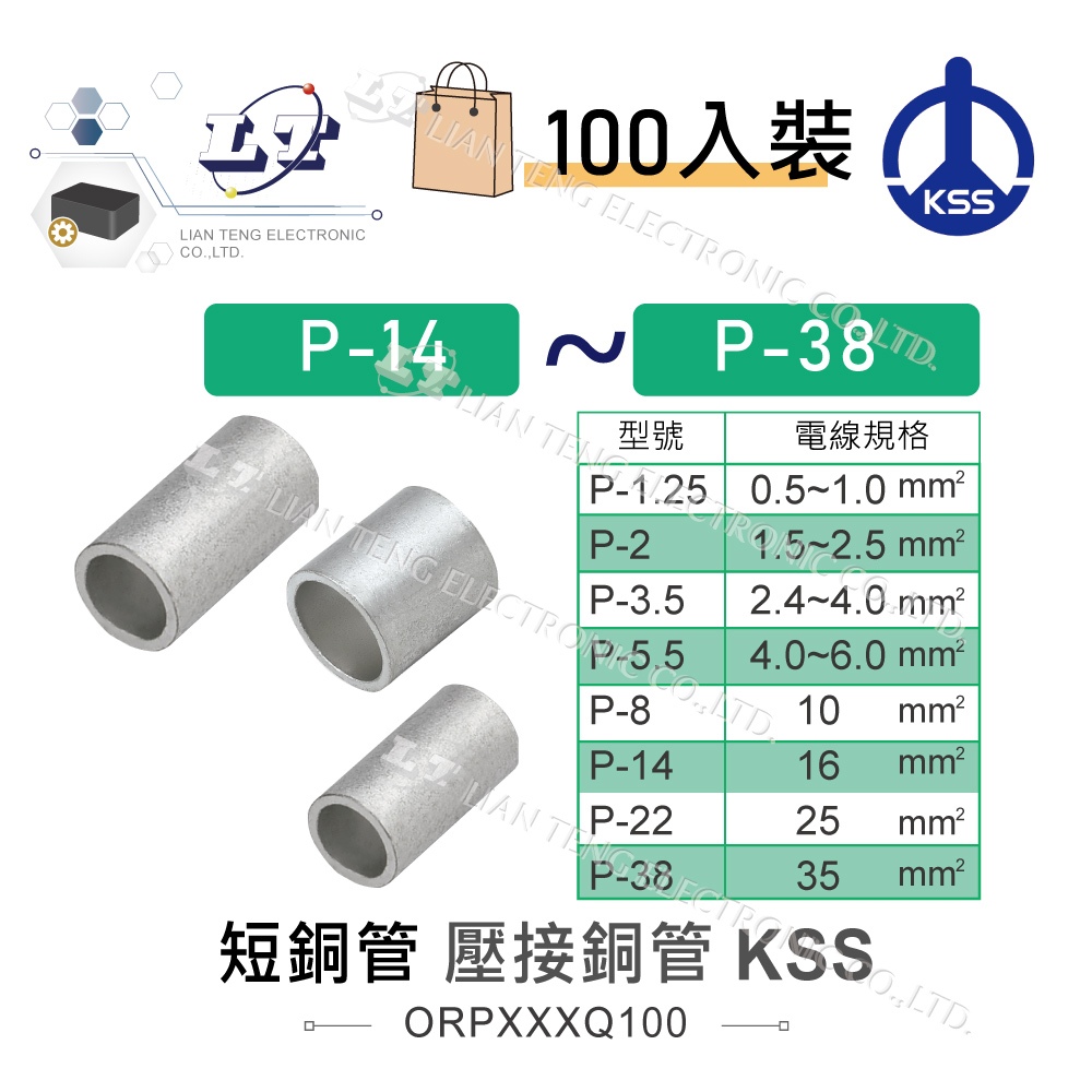 『聯騰．堃喬』KSS 1503短銅管 P-14 壓接端子 對接端子 套筒端子 接線端子 短銅套 銅管 套管 100入