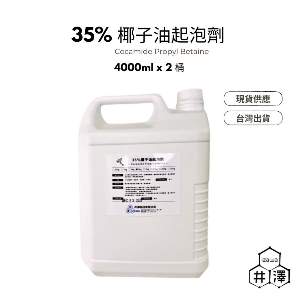 『現貨免運』花王35%椰子油起泡劑（甜菜鹼）8L 起泡劑 4L兩桶 椰子油起泡劑 發泡劑 甜菜鹼型起泡劑【井澤科技】