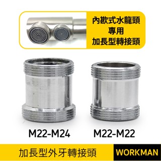 【WORKMAN】加長型轉接頭 廚房龍頭 水龍頭轉接頭 外牙轉外牙 螺紋轉接頭 水波器 金屬轉接 淨水器 起泡頭 現貨
