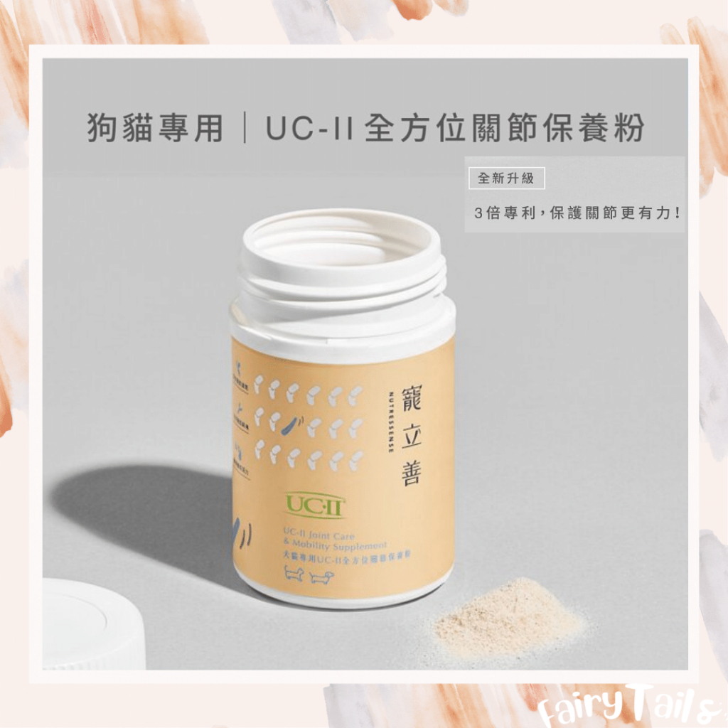寵立善 犬貓 UC-II 全方位關節保養粉 寵物關節保健 貓咪關節保健 狗狗關節保健 30g