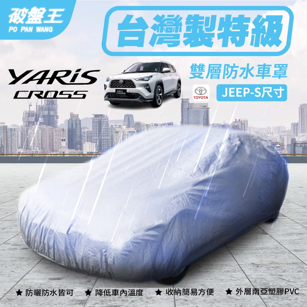 正台灣製防水車罩｜YARIS CROSS 雙層車罩｜JEEP-S尺寸｜大鴨 無敵小鴨車套｜車衣 車套｜台南現貨｜破盤王