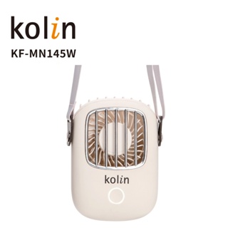 【Kolin 歌林】充電式隨身掛扇｜迷你風扇｜隨身風扇｜充電小風扇(經典白)KF-MN145W
