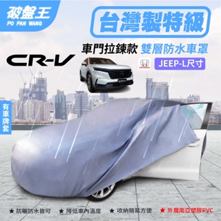 正台灣製防水車罩｜本田 CRV 2023 雙層車罩｜車門拉鍊車罩｜JEEP-S尺寸｜雙層防水車套｜台南現貨｜破盤王