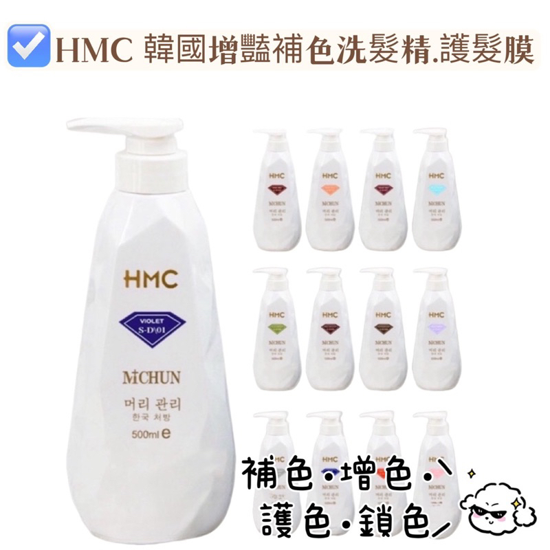 HMC 韓國增豔補色洗髮精.護髮膜