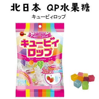 世界GO 日本 Bourbon 北日本 QP方塊水果糖 100g QP糖 水果糖
