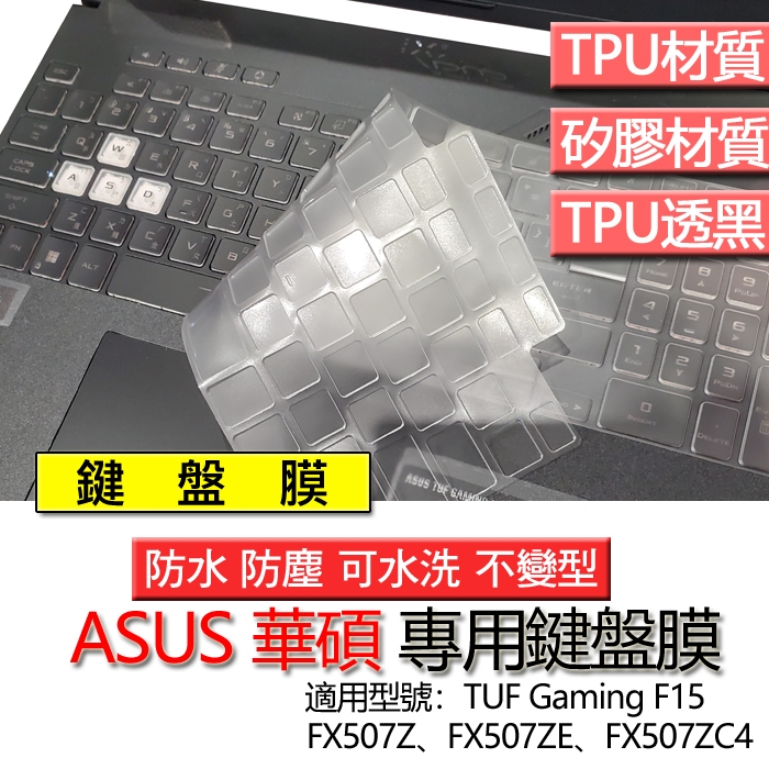 ASUS TUF Gaming F15 FX507Z FX507ZE FX507ZC4 鍵盤膜 鍵盤套 鍵盤保護膜 鍵盤