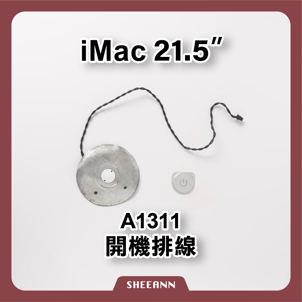 A1311 開機排線 含按鈕整組 開機線 開機紐 開機按鍵 電源排線 iMac 21.5" 拆機 (也只有拆機) 按鈕