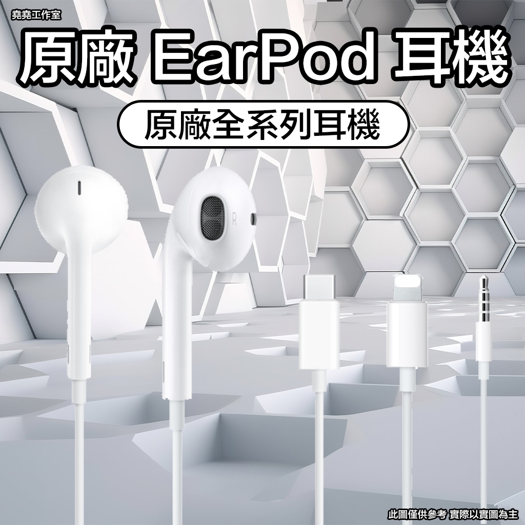 原廠 EarPods Type C 耳機 Lightning 耳機 3.5mm 耳機 蘋果耳機 iPhone耳機