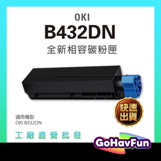 OKI B432DN 12K 45807112 原廠相容 環保碳粉匣 副廠 LED 黑白雷射高速印表機 高效商務型