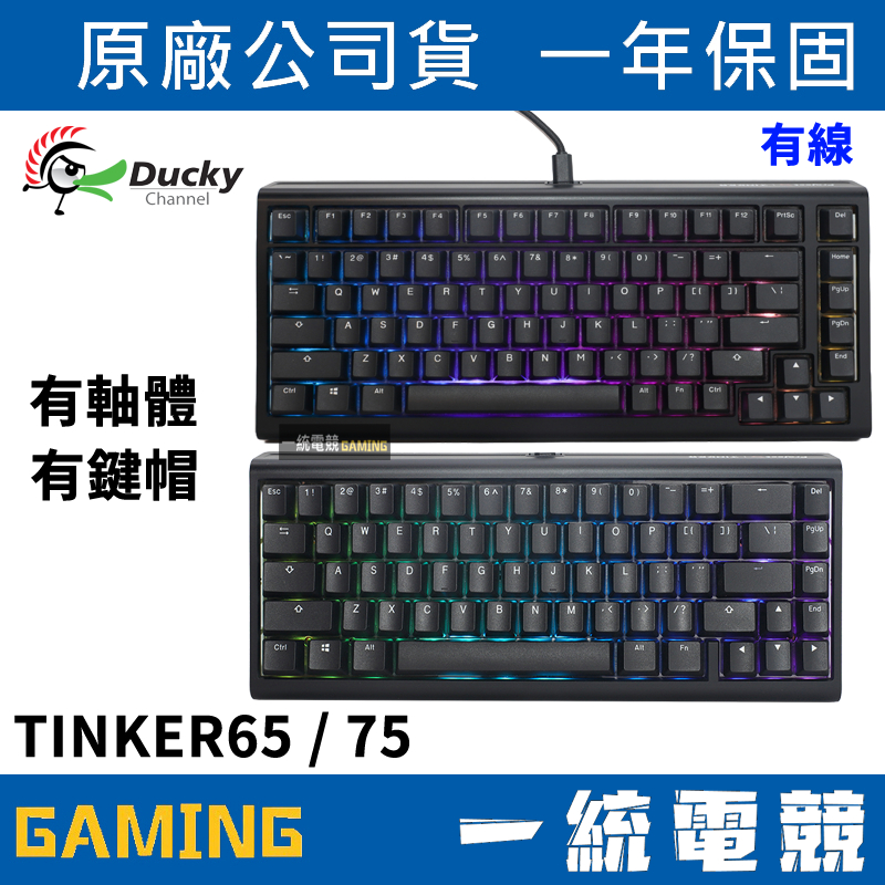 【一統電競】創傑 Ducky ProjectD Tinker65 RGB 有線鍵盤套件 65% 有軸體有鍵帽