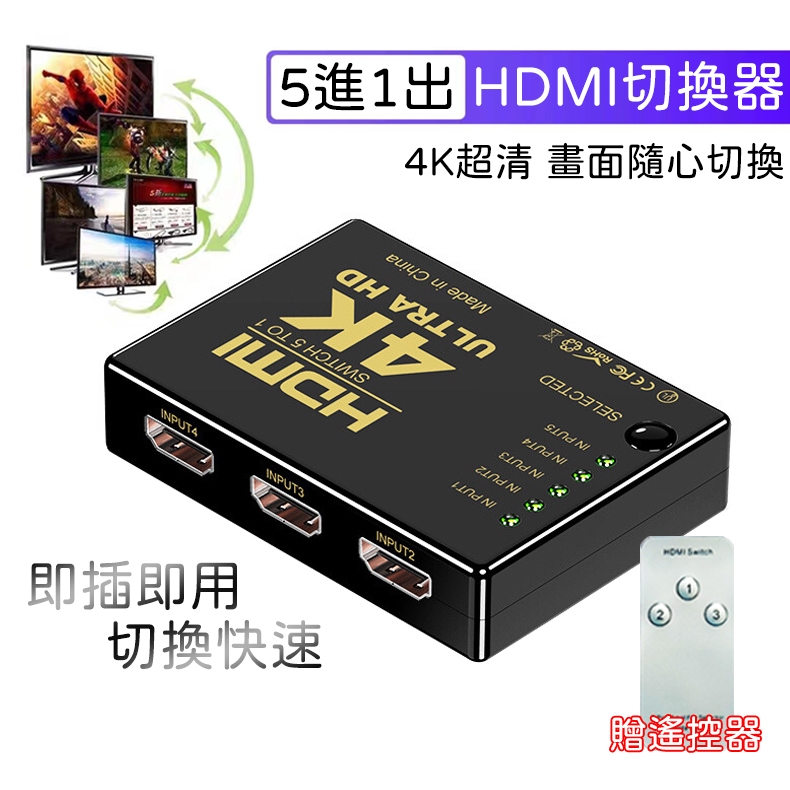 4K HDMI 切換器 5進1出 分接器 高清視頻分頻器 切換器 選擇器 SWITCH HDMI PS4 分配器