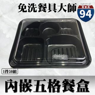 【９４賣餐具】內嵌式五格餐盒235🍱黑色塑膠餐盒/可微波餐盒/外帶餐盒/一次性餐盒/免洗餐具/環保餐盒/便當盒