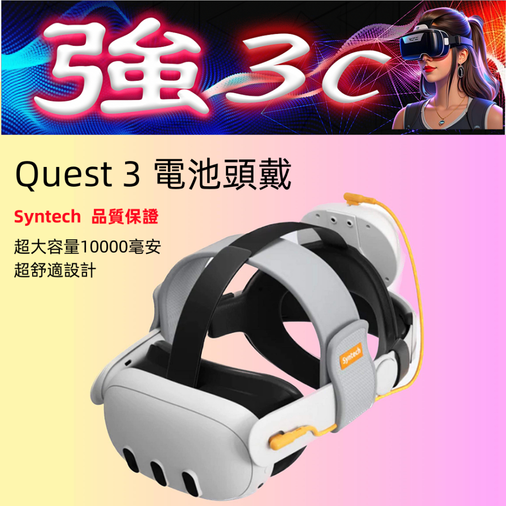 現貨 適用Meta Quest 3 電池頭戴 Syntech電池頭戴 不壓臉 減壓舒適 超大續航 平衡重力 VR頭戴