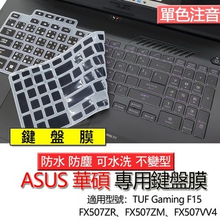 ASUS 華碩 TUF Gaming F15 FX507ZR FX507ZM FX507VV4 注音 繁體 倉頡 鍵盤膜