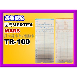 南部資訊【附發票】VERTEX TR-100/MARS TR-100打卡鐘卡片/考勤卡