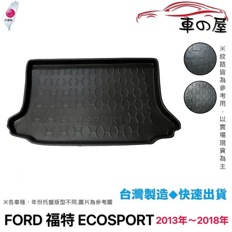 後車廂托盤 FORD 福特 ECOSPORT 台灣製 防水托盤 立體托盤 後廂墊 一車一版 專車專用