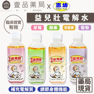 【惠幼】益兒壯電解水 360mL/500mL 單瓶零售 蘋果/草莓/葡萄/百香果 電解質水 幼兒電解水【壹品藥局】