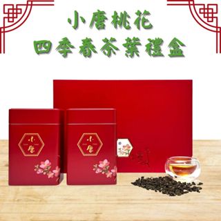 小唐桃花茶葉禮盒【春氛茶舖】茶葉 送禮 泡茶 紅茶 綠茶 阿里山 烏龍茶 金萱茶 東方美人茶 高山茶 四季春 蜜香紅茶