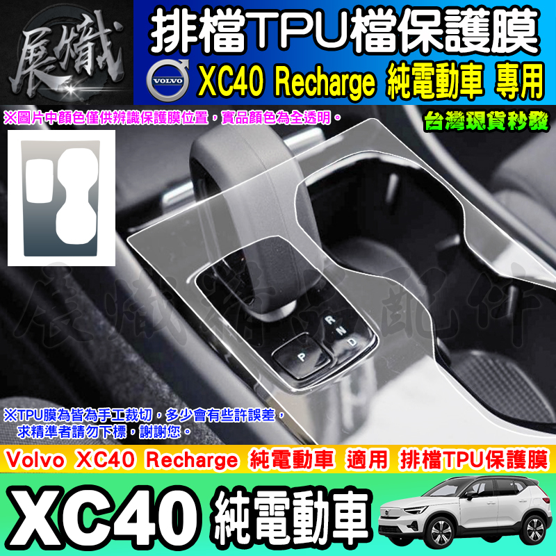 💿現貨💿VOLVO 電動車 純電動 排檔 TPU保護膜 XC40 排檔膜 排檔保護 TPU膜 VOLVO XC40