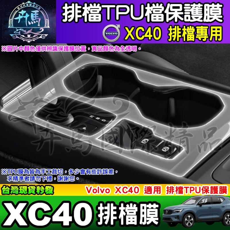 ⭐現貨⭐VOLVO 電動車 純電動 排檔 TPU保護膜 XC40 排檔膜 TPU膜 Plus T2 Recharge