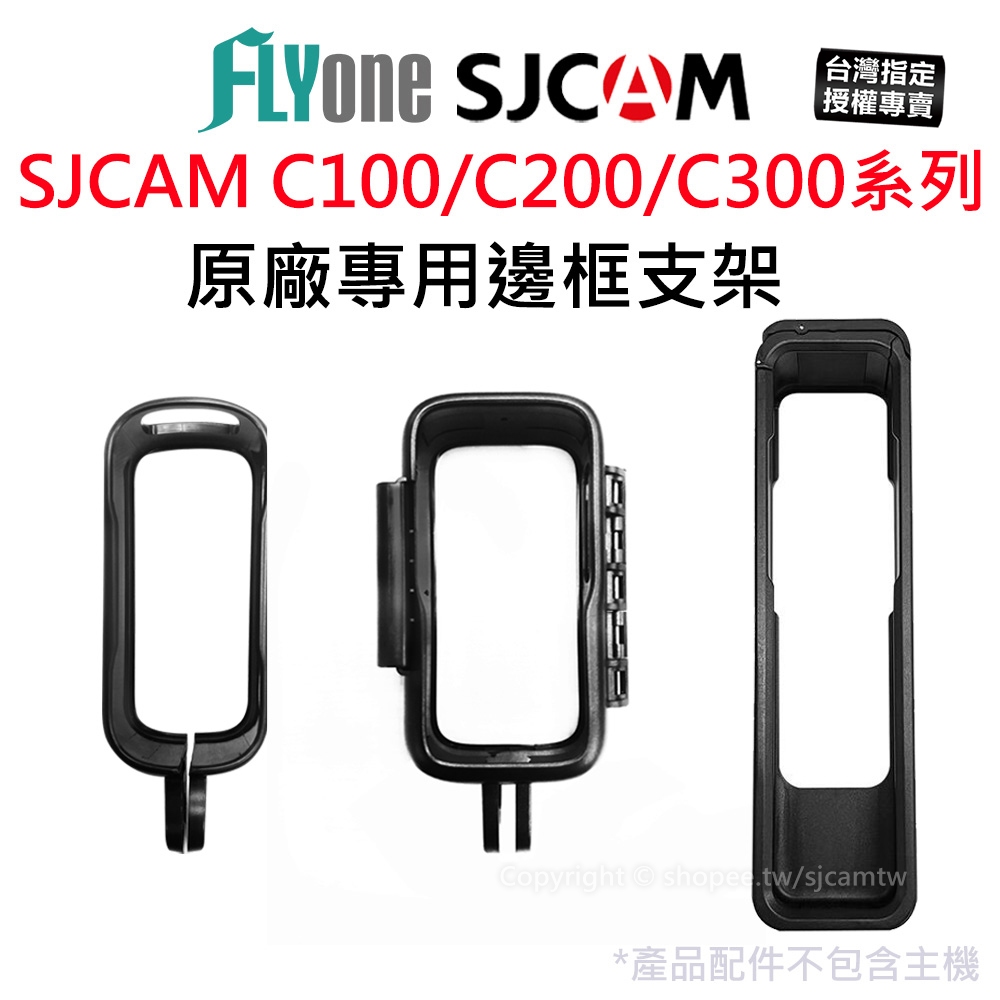 【台灣授權專賣】SJCAM C100 C200 C300手持版 原廠專用 邊框支架