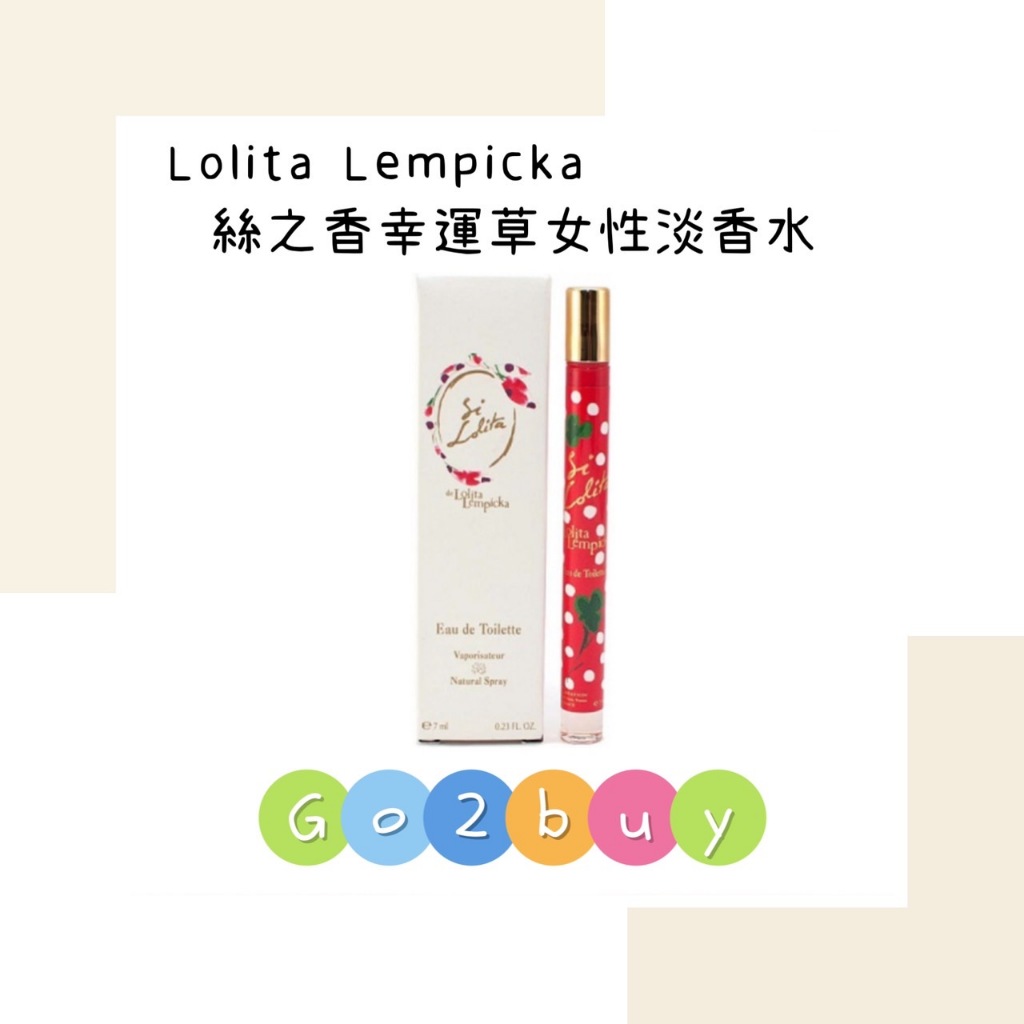 Lolita Lempicka Si Lolita 蘿莉塔 絲之香幸運草女性淡香水 小香水 7ml